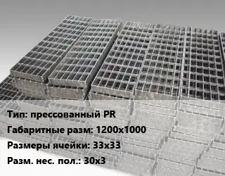 Решетчатый настил прессованный PR 1200х1000 Ячейка: 33х33 30х3
